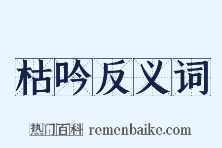 枯吟反义词是什么意思的图片